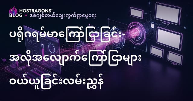 ပရိုဂရမ်မက်တစ် ကြော်ငြာဝယ်ယူမှု: အလိုအလျောက် ကြော်ငြာ စျေးဝယ်နှင့် အောင်မြင်မှုအကြောင်းလမ်းညွှန်း