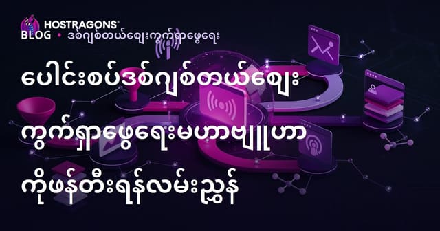 ပေါင်းစပ်ဒစ်ဂျစ်တယ်စျေးကွက်ရှာဖွေရေးမဟာဗျူဟာကိုဖန်တီးရန်လမ်းညွှန်