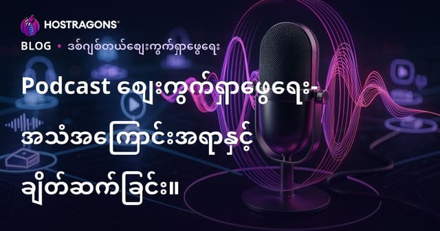 Podcast စျေးကွက်ရှာဖွေရေး- အသံအကြောင်းအရာနှင့် ချိတ်ဆက်ခြင်း။