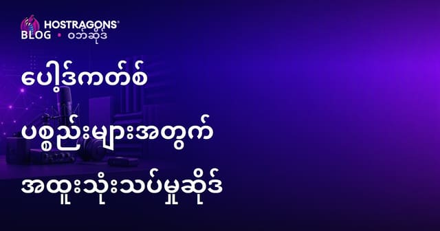 ပေါ့ဒ်ကတ်အသံထုတ်လုပ်ရေး ဥပမာပစ္စည်းများနှင့် အသံထွက်-အရည်အသွေးကို တိုးတက်စေသော နိရှ်ဝက်ဘ်ဆိုဒ် တစ်ခု တည်ဆောက်နည်း (2026 SEO)