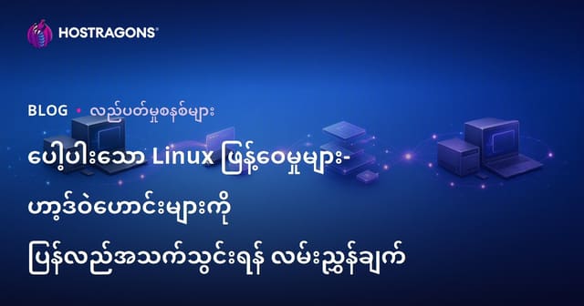 မဝင်ရောက်ပါဘူးတဲ့ လေအလွန်ပေါ့ပါး Linux Distribution များ – ရှေးနှစ်ကြာက ကွန်ပျူတာကို အသစ်လို ပြန်အသုံးချနိုင်တဲ့ လမ်းညွှန်