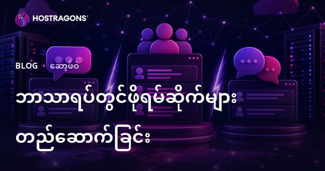 ပေါ်လစီနယ်ပယ်အတွက် ဗူးလ်ဖိုရမ်ဆိုက်တစ်ခု တည်ဆောက်ခြင်း - XenForo၊ vBulletin၊ phpBB နှင့် 2026 SEO ဦးစားပေးရွေးချယ်မှုများ