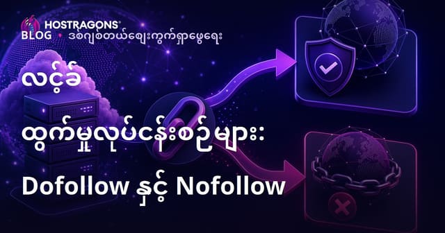 ပြင်ပလင့်ခ် စည်းမျဉ်းများ: Dofollow နှင့် Nofollow ကို မှန်ကန်စွာ ခွဲခြားအသုံးပြုနည်း