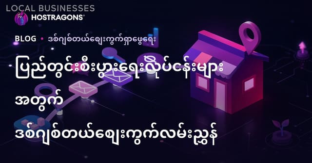 မြေပြင်လုပ်ငန်းအတွက် ဒီဂျစ်တယ်ပွဲစည်းအောင်မြင်ရရှိရန် လမ်းညွှန်