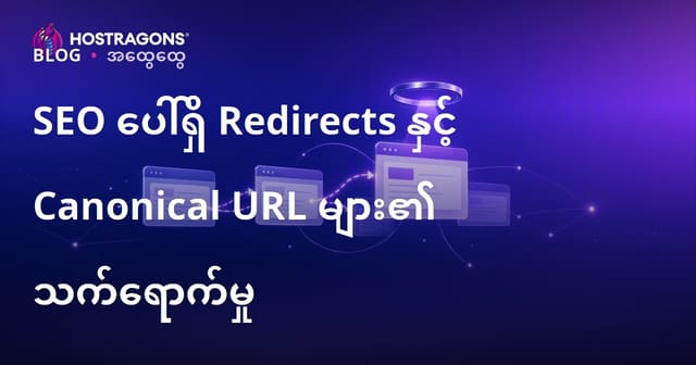 SEO ပေါ်ရှိ Redirects နှင့် Canonical URL များ၏ သက်ရောက်မှု