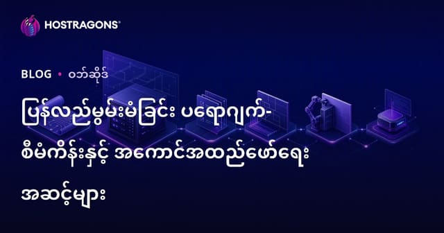 မော်တော်အသစ်ပြန်တင် စီမံကိန်း–အစဉ်အဆက်စီမံခြင်းနည်းလမ်းများ