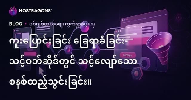 ကူးပြောင်းခြင်း ခြေရာခံခြင်း- သင့်ဝဘ်ဆိုဒ်တွင် သင့်လျော်သော စနစ်ထည့်သွင်းခြင်း။