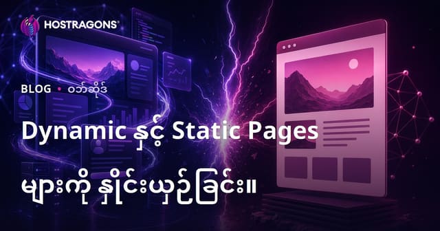 ဝက်ဘ်ဆိုဒ်အတွက် Dinamik နှင့် Statik စာမျက်နှာများ၏ ခြားနားချက်များ