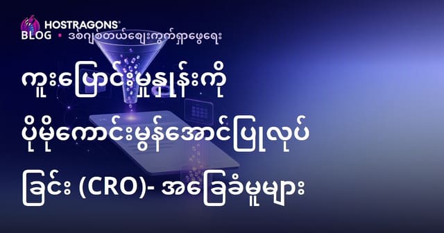 ဝဘ်ဆိုဒ်အတွက် “ပြောင်းလဲမှုနှုန်း” တိုးတက်ရေး (CRO) နည်းလမ်းများ