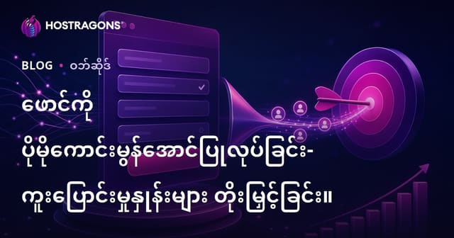 ဖောင်းအပ်တင်ဖြည့်ဖောင်း မြှင့်တင်ရင်း အောင်မြင်မှုရရှိနည်းများ
