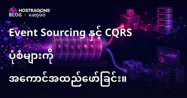 Event Sourcing နှင့် CQRS ပုံစံများကို အကောင်အထည်ဖော်ခြင်း။