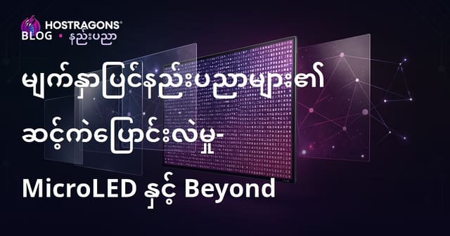 မိုက္ခရိုLED နှင့် နောက်ဆုံးပေါ် မျက်နှာပြင်နည်းပညာများ၏တိုးတက်မှု
