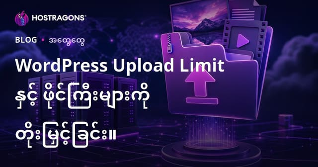 WordPress Upload Limit နှင့် ဖိုင်ကြီးများကို တိုးမြှင့်ခြင်း။