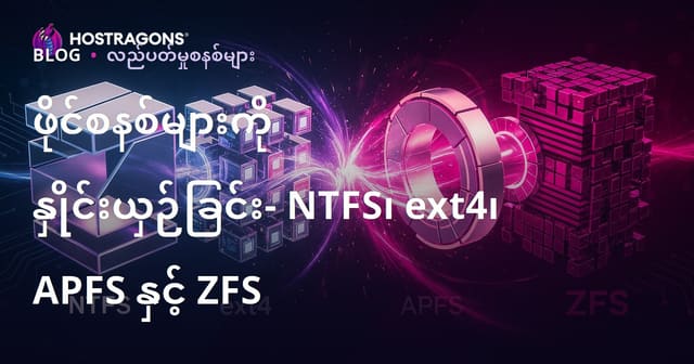 ဖိုင်စနစ်များကို နှိုင်းယှဉ်ခြင်း- NTFS၊ ext4၊ APFS နှင့် ZFS