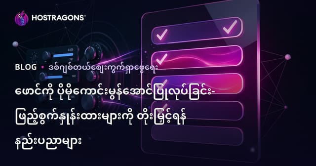 ဝဘ်ဆိုဒ်ဖော်မ်အသွင်းမြှင့်တင်နည်းလမ်းများ – Form Optimization အကောင်းဆုံးနည်းများ