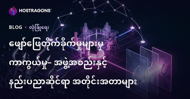 ဗလးဖမ်းမှု (Phishing) တိုက်ခိုက်မှုများမှ ကာကွယ်နည်း – အဖွဲ့အစည်းနှင့် နည်းပညာအဆင့်တွင် လုပ်ဆောင်နိုင်သော ရှင်းလင်းသမားလမ်းညွှန်
