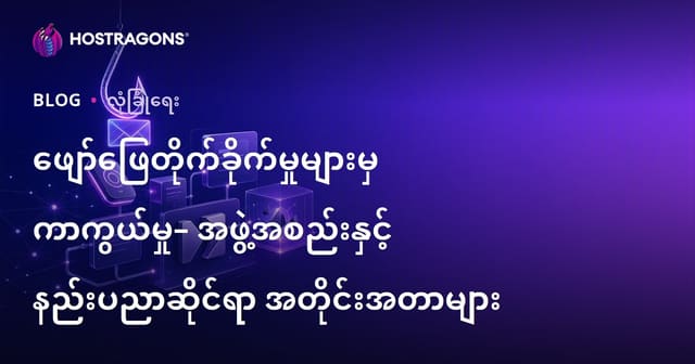 ဗလးဖမ်းမှု (Phishing) တိုက်ခိုက်မှုများမှ ကာကွယ်နည်း – အဖွဲ့အစည်းနှင့် နည်းပညာအဆင့်တွင် လုပ်ဆောင်နိုင်သော ရှင်းလင်းသမားလမ်းညွှန်