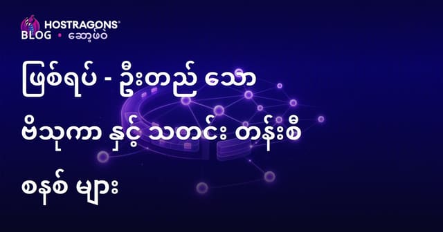 အချက်အခြင်းအပေါ်အခြေခံဆော့ဝဲတည်ဆောက်မှုနှင့် Message Queue စနစ်များ – ဘလော့ဂ်ဖွင့်တင်သုံးသပ်