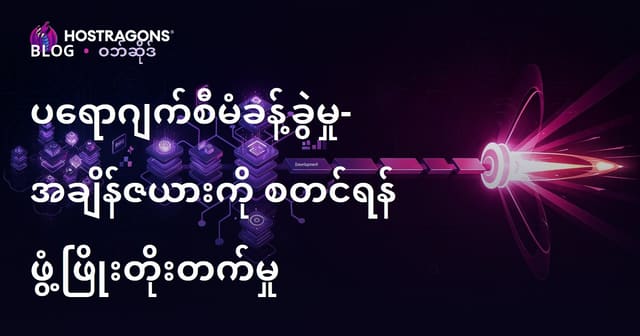 ပရောဂျက်စီမံခန့်ခွဲမှု- အချိန်ဇယားကို စတင်ရန် ဖွံ့ဖြိုးတိုးတက်မှု