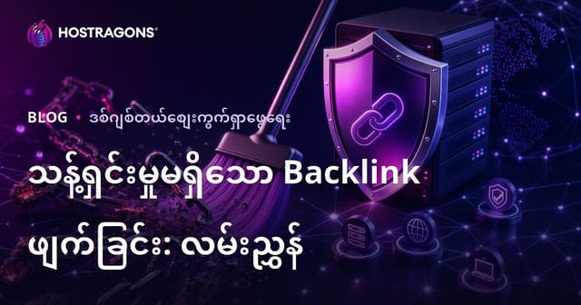 ဗလာ Backlink မဖျက်ရေးနည်းလမ်း - Google Disavow Tool အသုံးပြုသည့်လမ်းညွှန်