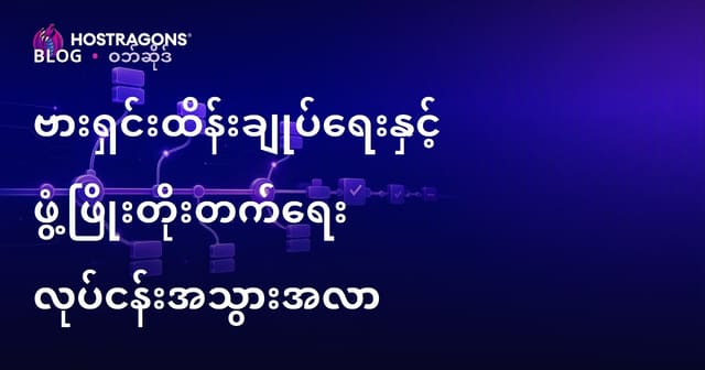 Source Control နှင့် ဆော့ဖ်ဝဲဖွံ့ဖြိုးတိုးတက်ရေး ဝေါဟာရများ (ကျွန်ုပ်၏မိမိအဖွဲ့တွင် သုံးလို့ကောင်းတဲ့ နောက်ဆုံးပေါ် Version Control Tips)