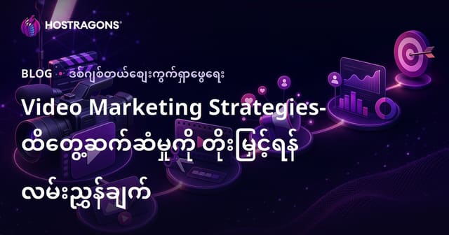 ဗွီဒီယို မားကက်တင်း လမ်းကြောင်းများ – ပရိတ်သတ်နှင့် ဆက်သွယ်မှု တိုးမြှင့်ဖို့ ဦးလမ်းညွှန်
