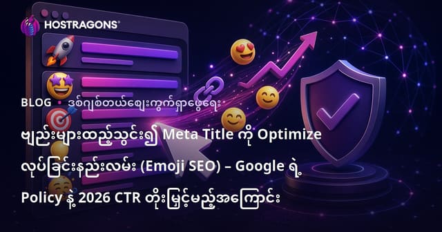 ဗျည်းများထည့်သွင်း၍ Meta Title ကို Optimize လုပ်ခြင်းနည်းလမ်း (Emoji SEO) – Google ရဲ့ Policy နဲ့ 2026 CTR တိုးမြှင့်မည့်အကြောင်း