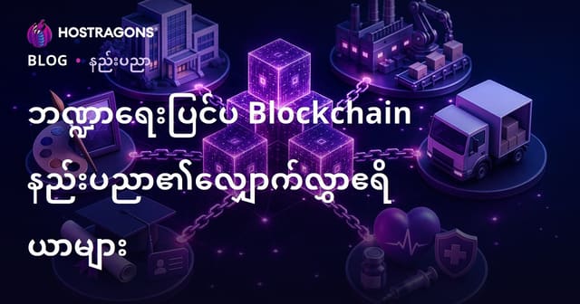 ဘိတ်ချိန်း နည်းပညာ၏ ငွေကြေးမဟုတ်သည့် အသုံးချမှု လောကများ