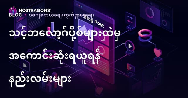 ဘလော့(ဂ)စာများနဲ့ အမြတ်အများဆုံး ရယူနိုင်စေမယ့် နည်းများ