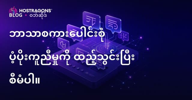 ဘာသာစကားပေါင်းစုံ ပံ့ပိုးကူညီမှုကို ထည့်သွင်းပြီး စီမံပါ။