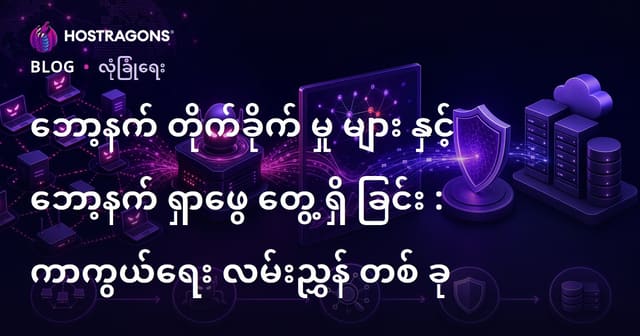 Botnet တိုက်ခိုက်မှုများ၊ Botnet စစ်ဆေးခြင်းနဲ့ ကာကွယ်ရန်နည်းလမ်းများ (2024 ဝဘ်အတွက် Myanmar Hosting လုပ်ငန်းအတွက် လမ်းညွှန်)