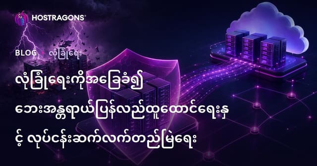 လုံခြုံရေးအခြေခံအပေါ်မှ Disaster Recovery နှင့် လုပ်ငန်းဆက်လက်လည်ပတ်နိုင်မှု စနစ်အချက်အချာ