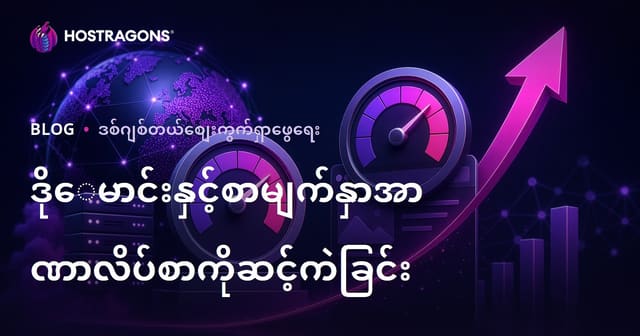 Domain Authority (DA) နှင့် Page Authority (PA) တိုင်းတစ်ခုစီ၏ တစ်ပိုင်စွမ်းကို မြှင့်တင်ရန် နည်းလမ်းများ (2026 SEO လမ်းညွှန်)