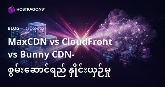 MaxCDN, CloudFront, Bunny CDN အားလုံး ဗမာ့ SEO မြန်မာ CDN ခွဲခြမ်းသုံးသပ်ချက် (2024)
