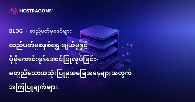 ကွန်ပျူတာအတွက် OS ရွေးချယ်ခြင်းနှင့် အဆင်ပြေမြန်မြန်လုပ်နည်း: သုံးစွဲမှုအခြေအနေတိုင်းအတွက် မိမိလိုအပ်ချက်မှန်ရွေးမယ်