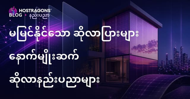 မမြင်သာသော နေရောင်ခြည် Panel များ – နေအောင်္ခြည်နည်းပညာတက်ကြွမှုနဲ့ အနာဂတ် စွန့်ဦးရွေးချယ်မှုများ