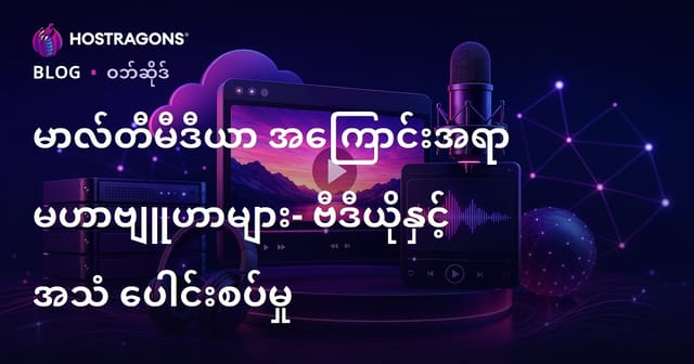 မီဒီယာအမျိုးမျိုးပါဝင်သော အကြောင်းအရာကွဲလမ်းများ – ဗီဒီယို၊အသံ ထည့်သွင်းခြင်းနည်းလမ်းများ