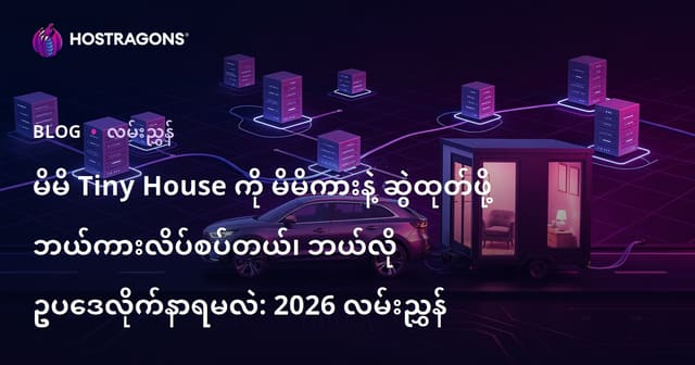 မိမိ Tiny House ကို မိမိကားနဲ့ ဆွဲထုတ်ဖို့ ဘယ်ကားလိပ်စပ်တယ်၊ ဘယ်လို ဥပဒေလိုက်နာရမလဲ: 2026 လမ်းညွှန်