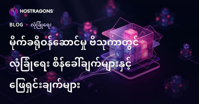 မိုင်မြေဆာဗစ် ဖွဲ့စည်းပုံတွင် လုံခြုံရေးအခက်အခဲများနှင့် ဖြေရှင်းနည်းများ