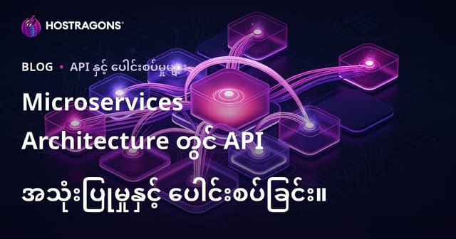 Microservices Architecture တွင် API အသုံးပြုမှုနှင့် ပေါင်းစပ်ခြင်း။