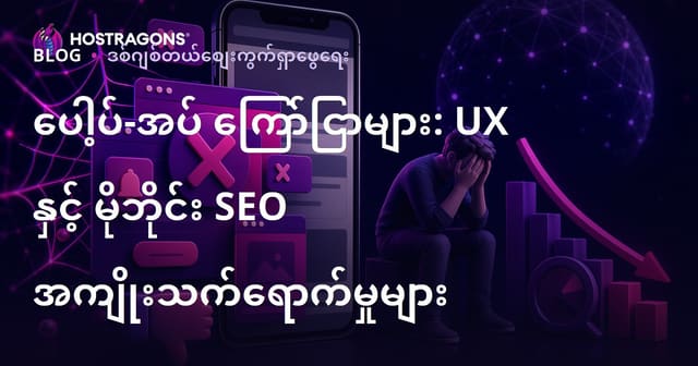 မိုဘိုင်း SEO နှင့် အသုံးပြုသူ အတွေ့အကြုံအပေါ် Pop-up ကြော်ငြာများ၏ အနုတ်လက္ခဏာများ