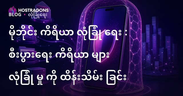 မိုဘိုင်းပစ္စည်းလုံခြုံမှု – ရုံးသုံးဖုန်းများနှင့် တက်ဘလက်များအား ကာကွယ်ရန် အကြံဉာဏ်