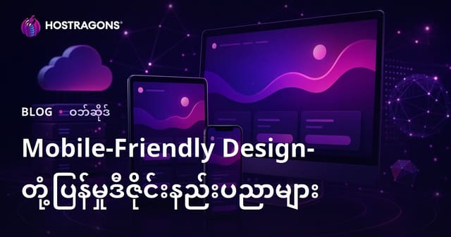 Mobile-Friendly Design- တုံ့ပြန်မှုဒီဇိုင်းနည်းပညာများ