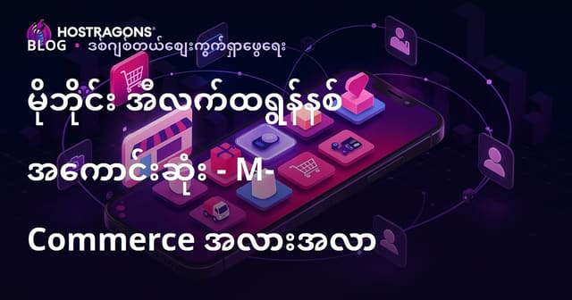 မိုဘိုင်း အီလက်ထရွန်နစ် အကောင်းဆုံး - M-Commerce အလားအလာ