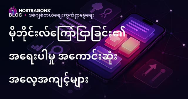 မိုဘိုင်းလ်ကြော်ငြာခြင်း၏ အရေးပါမှု အကောင်းဆုံး အလေ့အကျင့်များ