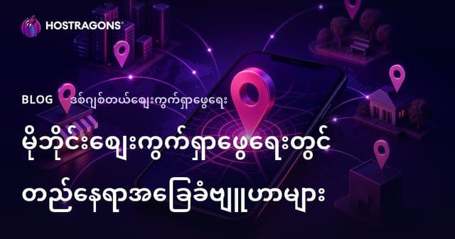 မိုဘိုင်းပေါ်တွင် တည်နေရာအခြေခံ မာကီတင်း နဲ့ မြန်မာလုပ္ထုံးလုပ်နည်းများ