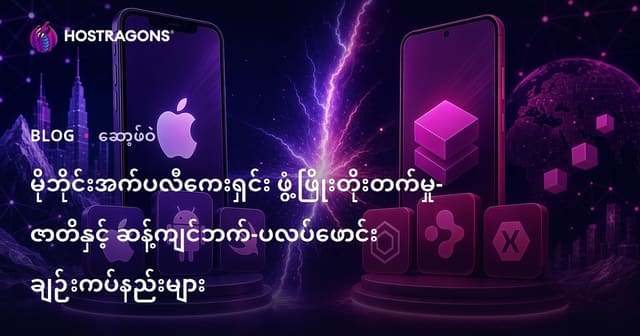 မိုဘိုင်းအက်ပလီကေးရှင်း ဖွံ့ဖြိုးတိုးတက်မှု- ဇာတိနှင့် ဆန့်ကျင်ဘက်-ပလပ်ဖောင်း ချဉ်းကပ်နည်းများ