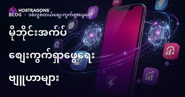 မိုဘိုင်းအပလီကေးရှင်း အမြန်ပေါက်အောင် ကြော်ညာမြှောင်းတင်နည်းများ