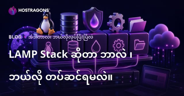 LAMP Stack ဘာလဲ၊ ဘယ်လို တပ်ဆင်ရမလဲ — မြန်မာ Web Hosting Rehber