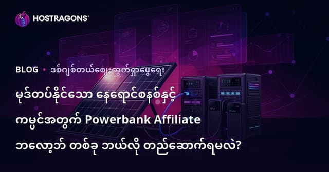 မုဒ်တပ်နိုင်သော နေရောင်စနစ်နှင့် ကမ္ပင်အတွက် Powerbank Affiliate ဘလော့ဘ် တစ်ခု ဘယ်လို တည်ဆောက်ရမလဲ?